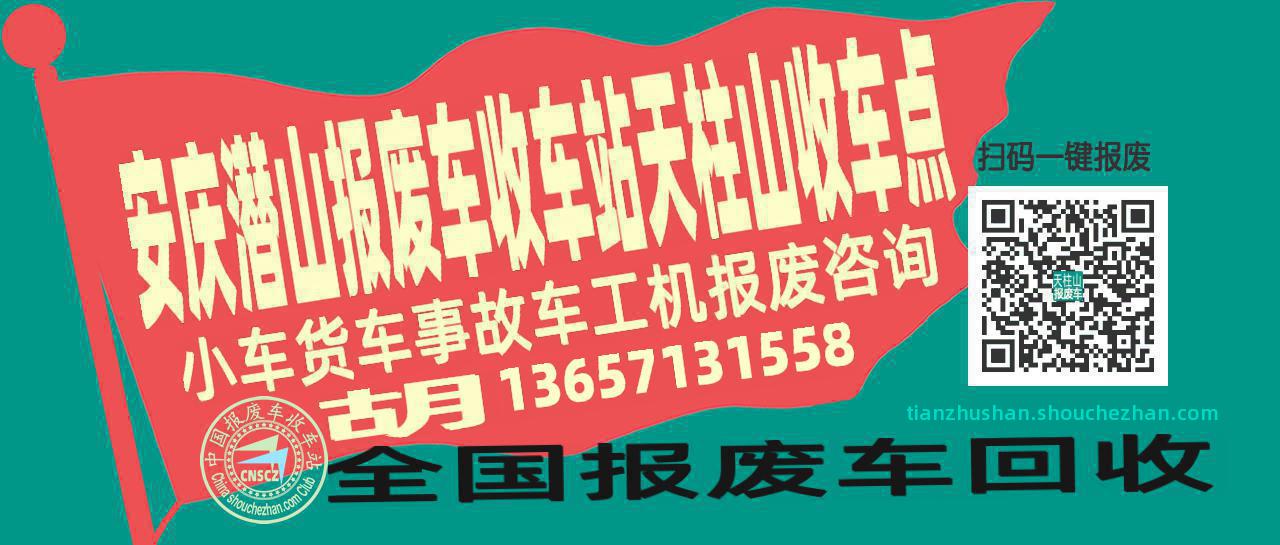 安庆潜山报废车收车站天柱山收车点